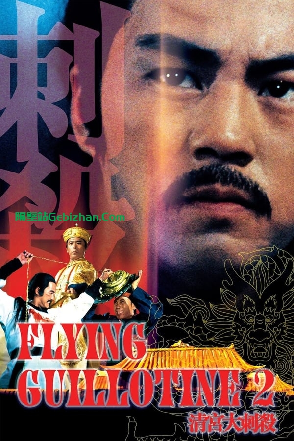 清宫大刺杀 (1978)-隔壁站