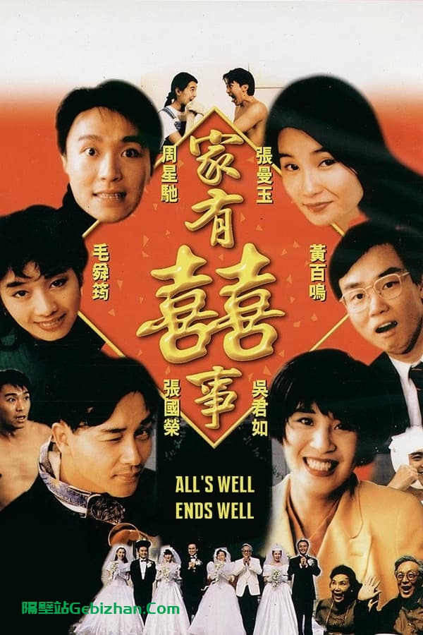 家有喜事(1992)-隔壁站