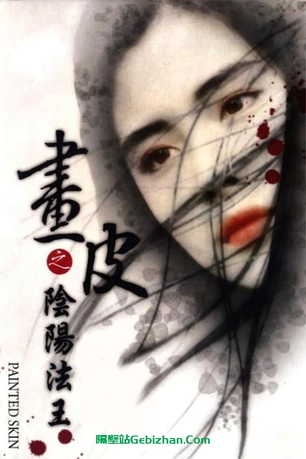 画皮之阴阳法王 (1993)-隔壁站