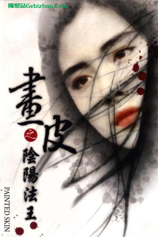 画皮之阴阳法王 (1993)-隔壁站