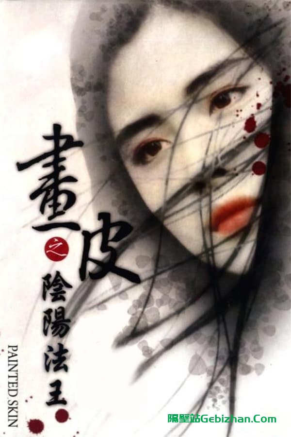 画皮之阴阳法王 (1993)-隔壁站
