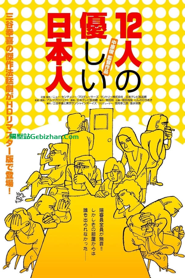 12个温柔的日本人 (1991)-隔壁站