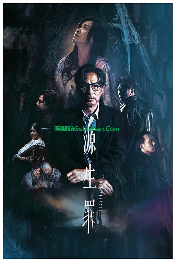 源生罪 (2024)-隔壁站