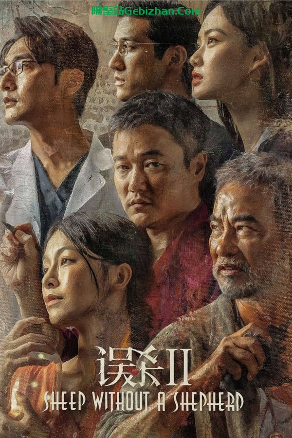 误杀2 (2021)-隔壁站