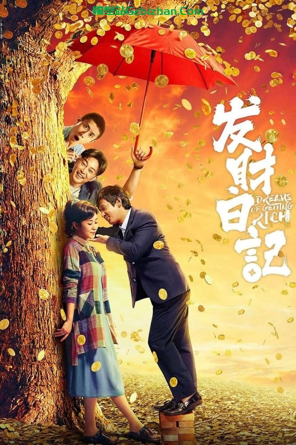 发财日记 (2021)-隔壁站