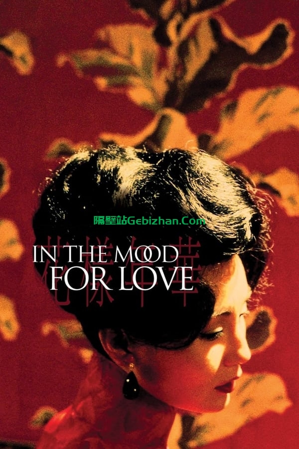 花样年华(2000)-隔壁站