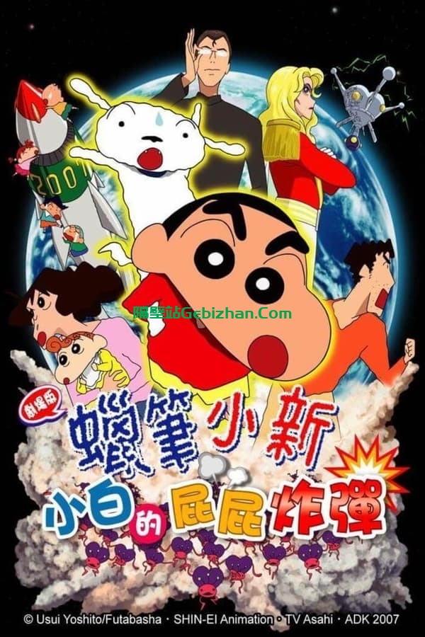 蜡笔小新：呼风唤雨！会唱歌的屁股炸弹 (2007)-隔壁站