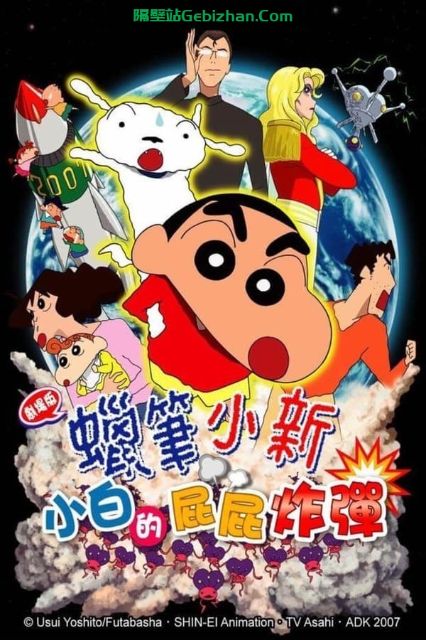 蜡笔小新:呼风唤雨!会唱歌的屁股炸弹 (2007)-隔壁站