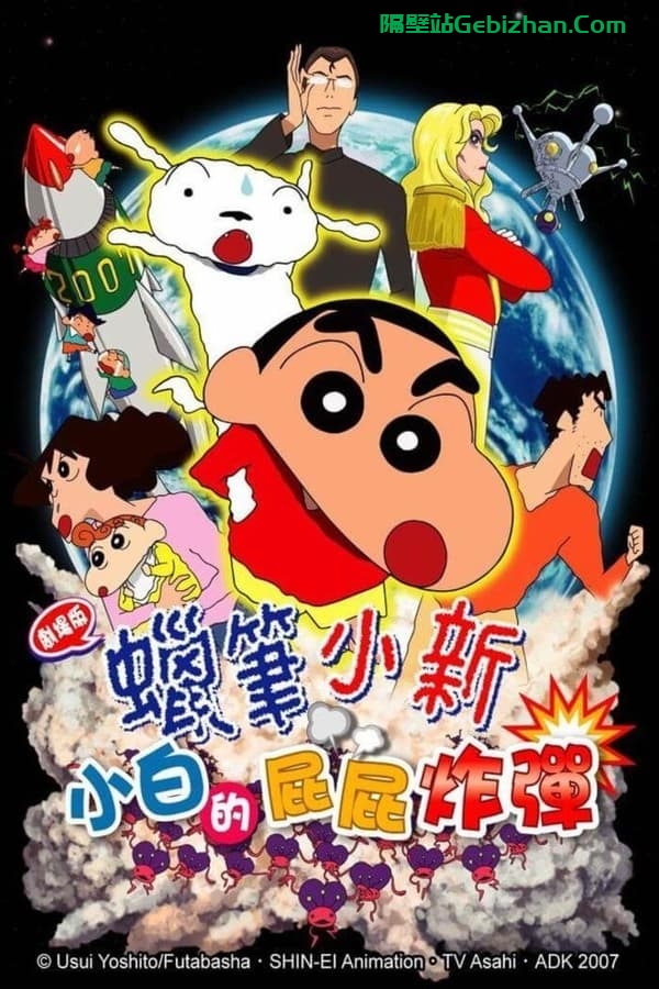 蜡笔小新：呼风唤雨！会唱歌的屁股炸弹 (2007)-隔壁站