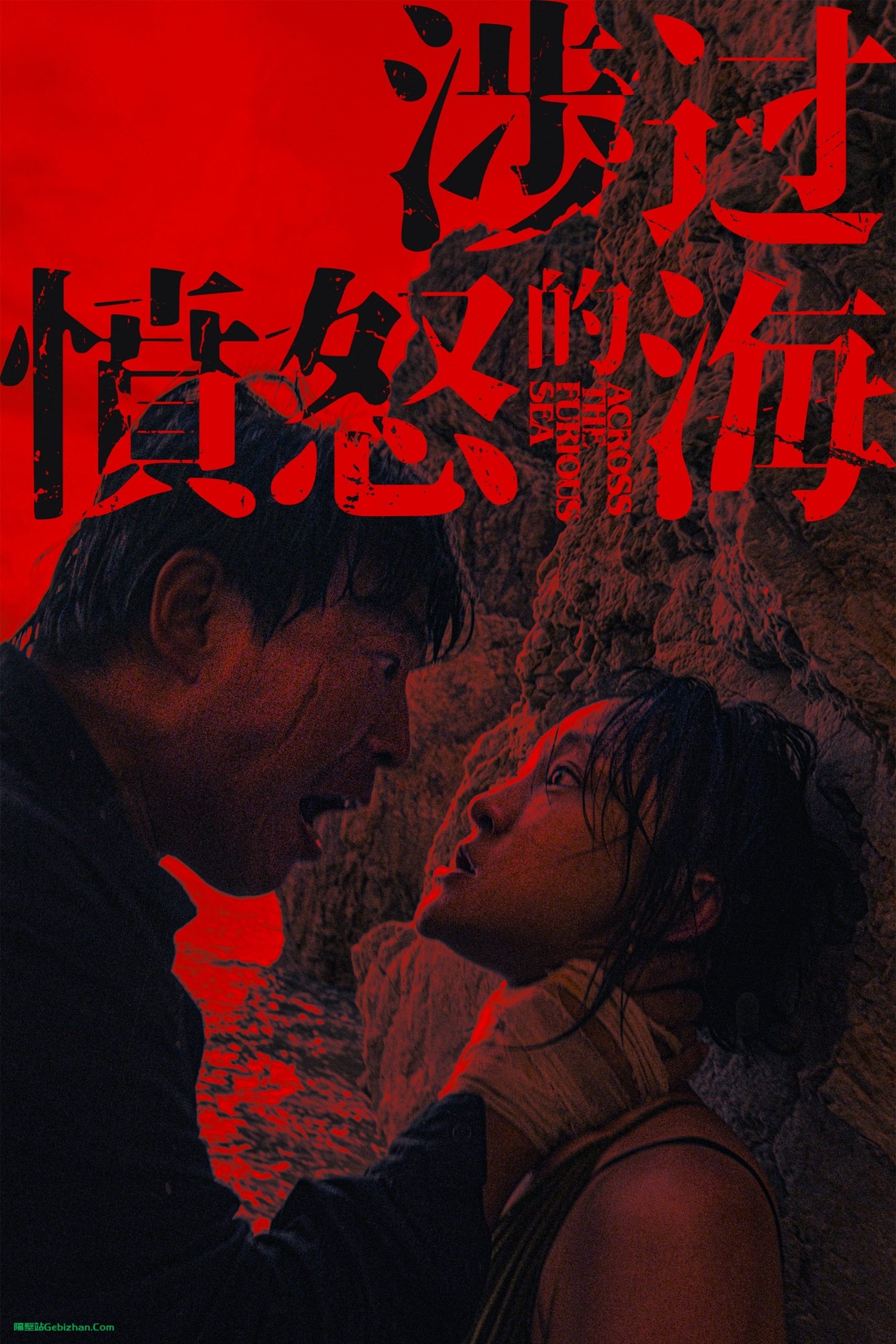 涉过愤怒的海(2021)-隔壁站