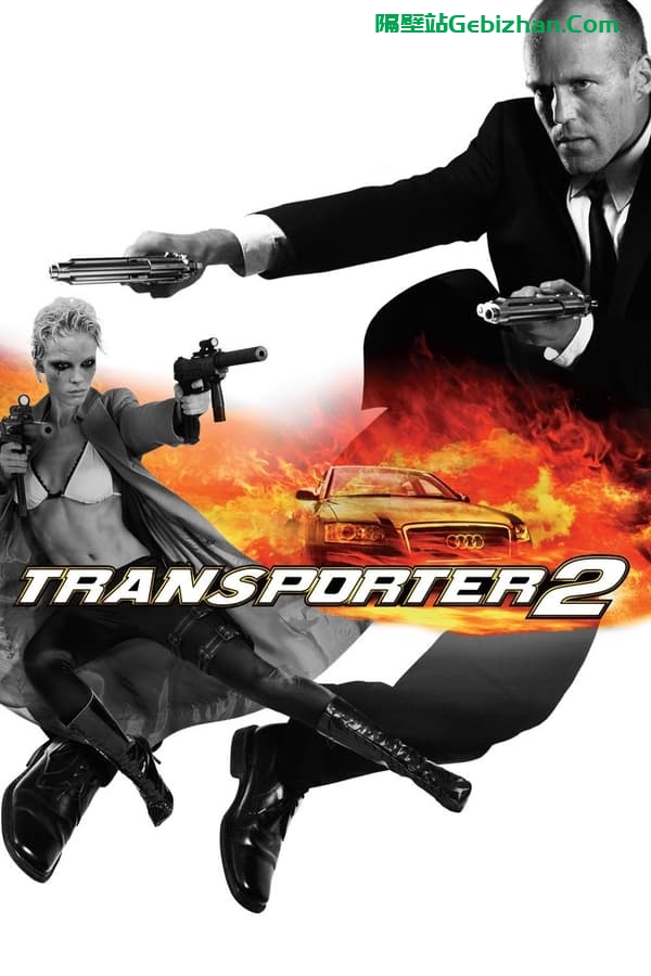 玩命快递2(2005)-隔壁站