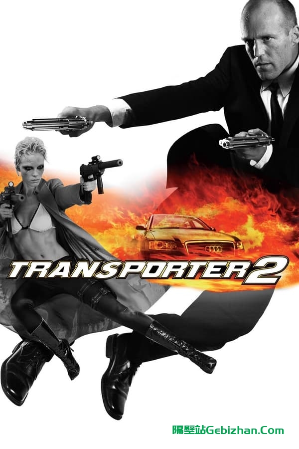 玩命快递2(2005)-隔壁站