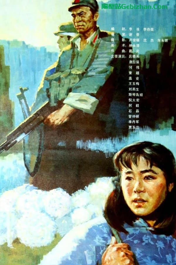 高山下的花环(1985)-隔壁站