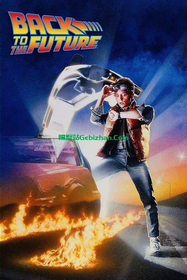 回到未来(1985)-隔壁站