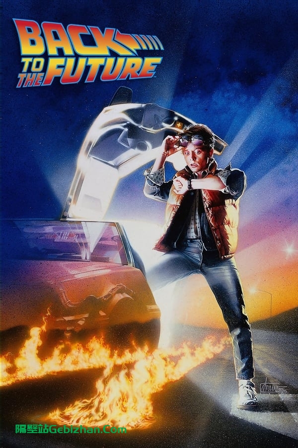 回到未来(1985)-隔壁站
