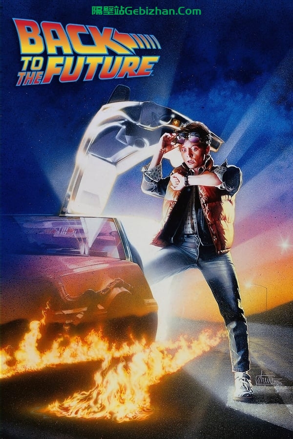 回到未来(1985)-隔壁站