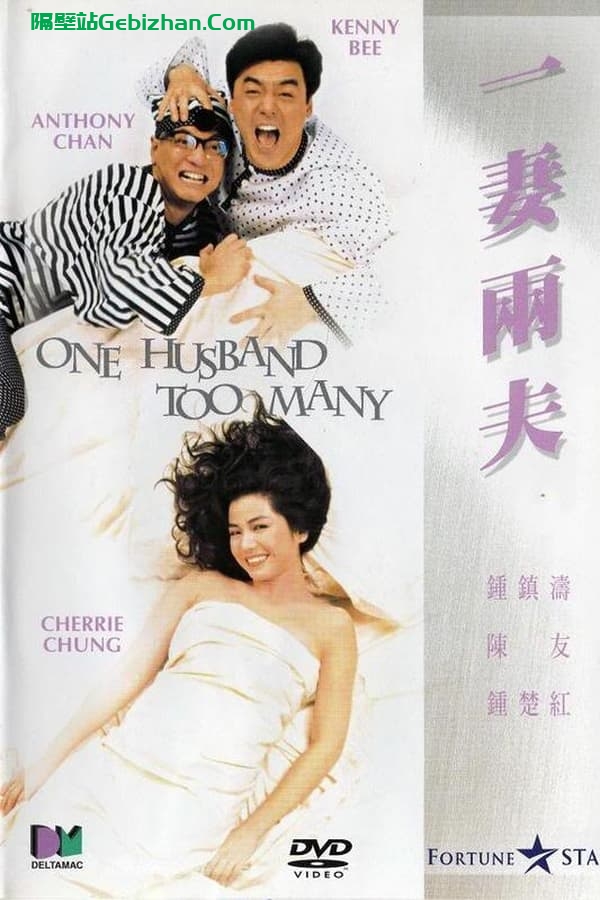 一妻两夫 (1988)-隔壁站