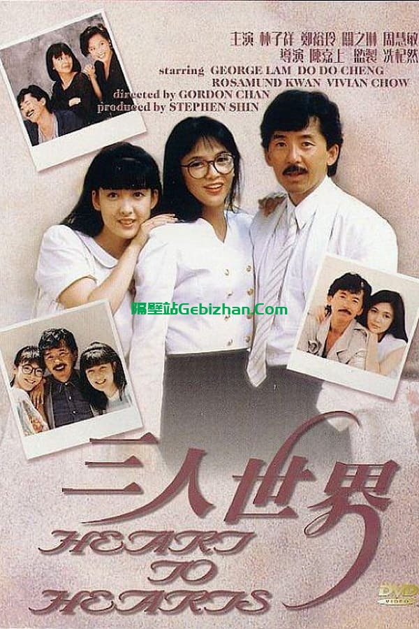 三人世界 (1988)-隔壁站