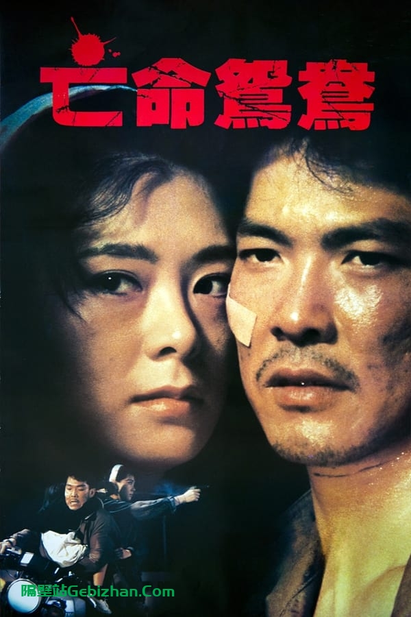 亡命鸳鸯 (1988)-隔壁站