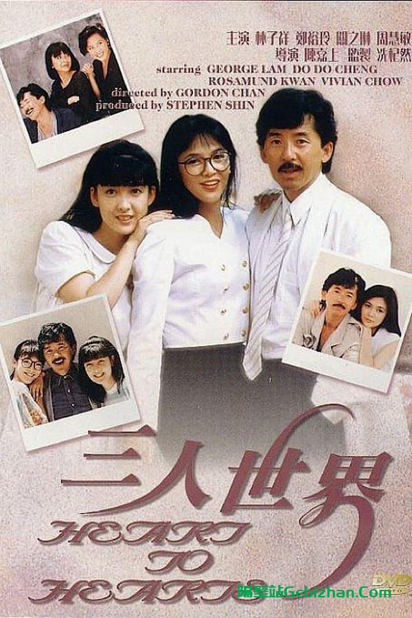 三人世界 (1988)-隔壁站