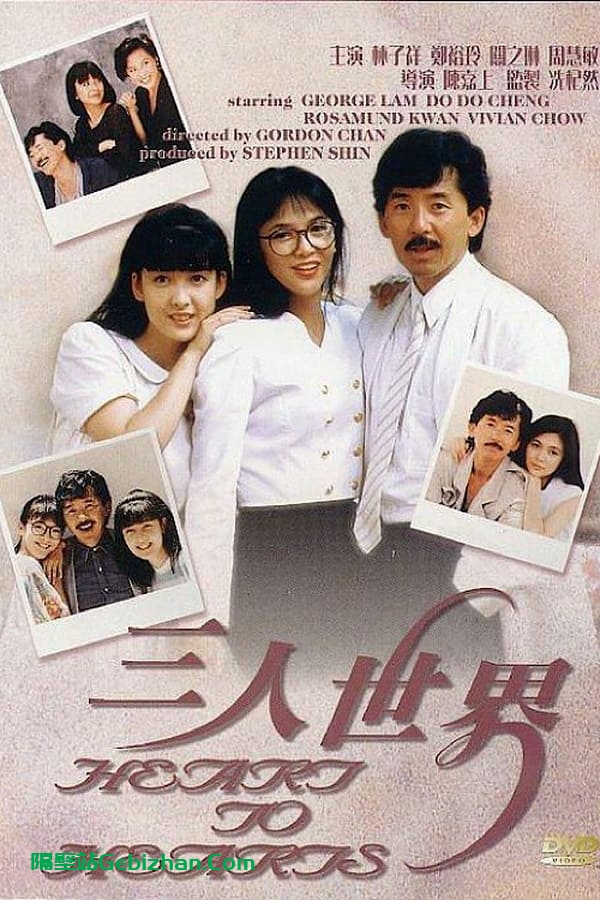 三人世界 (1988)-隔壁站