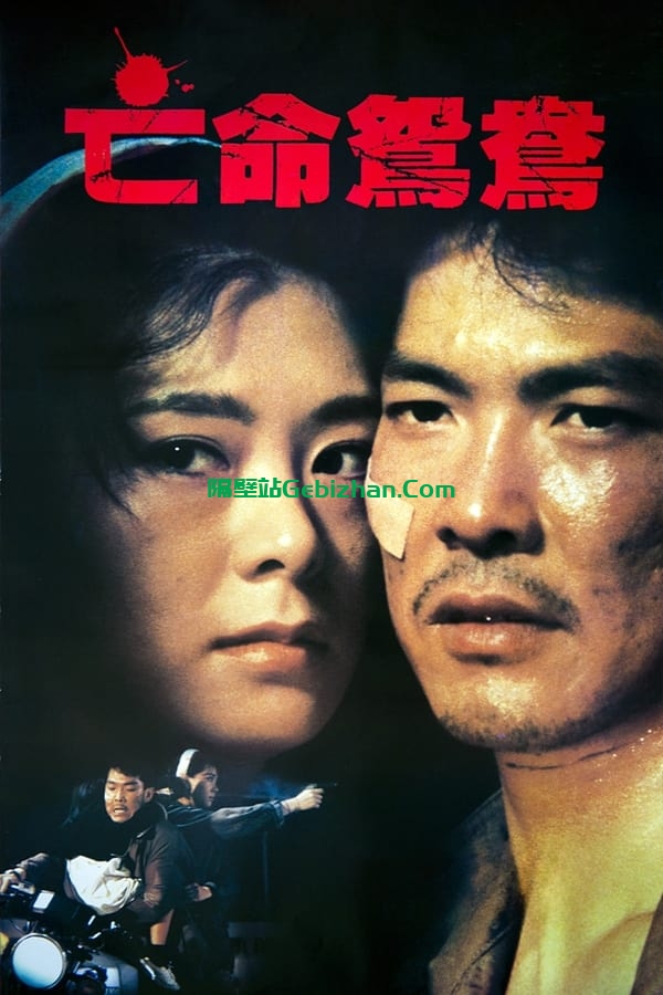 亡命鸳鸯 (1988)-隔壁站
