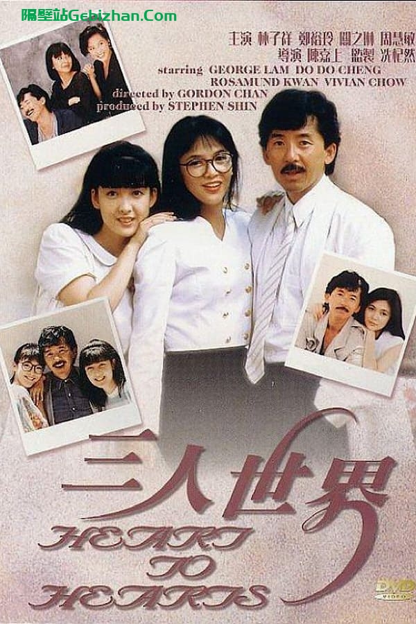 三人世界 (1988)-隔壁站