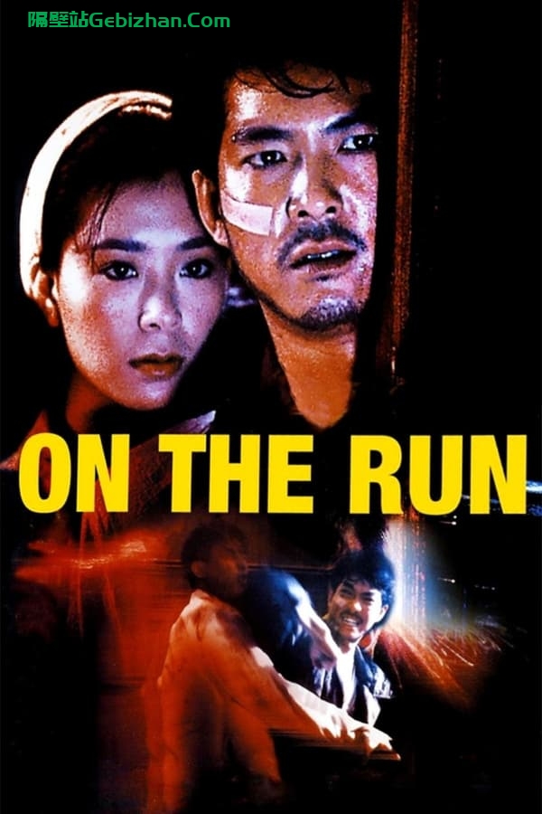 亡命鸳鸯 (1988)-隔壁站