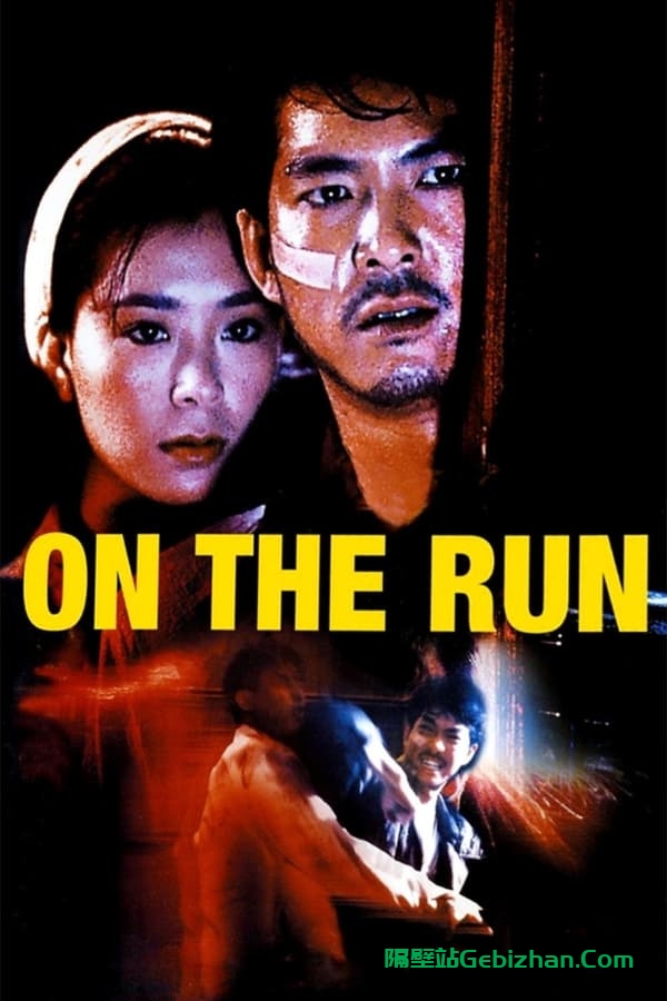 亡命鸳鸯 (1988)-隔壁站