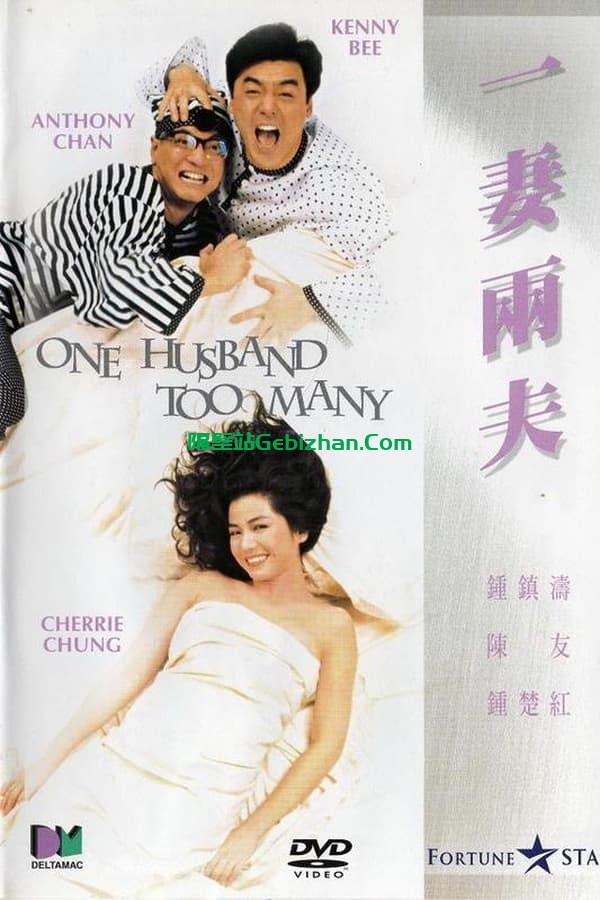 一妻两夫 (1988)-隔壁站
