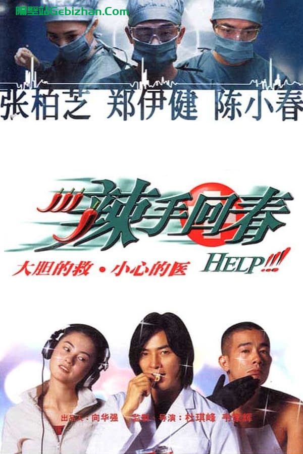 辣手回春 (2000)-隔壁站
