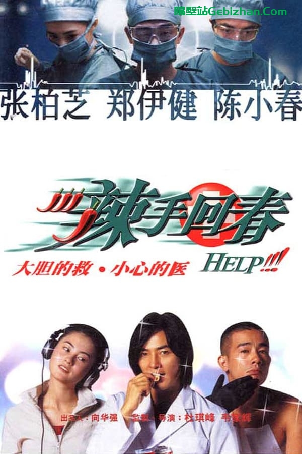 辣手回春 (2000)-隔壁站