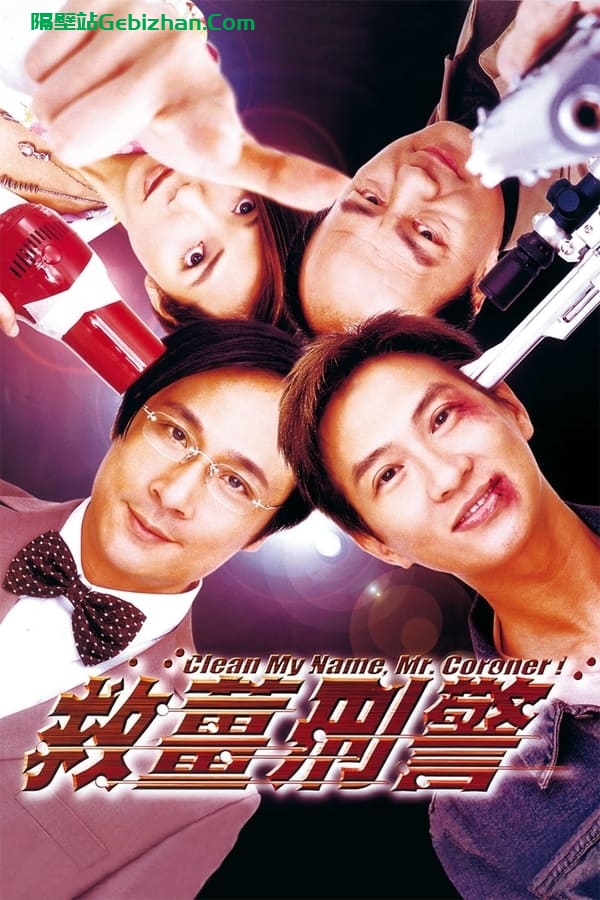 救姜刑警 (2000)-隔壁站