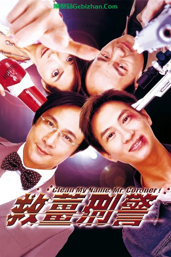 救姜刑警 (2000)-隔壁站