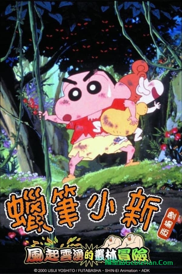 蜡笔小新：森林里的暴风雨 (2000)-隔壁站