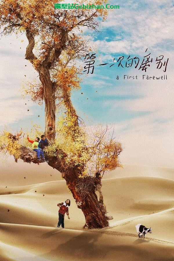 第一次的离别(2020)-隔壁站