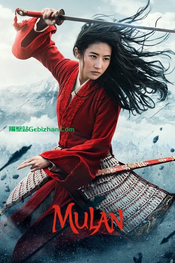 花木兰(2020)-隔壁站