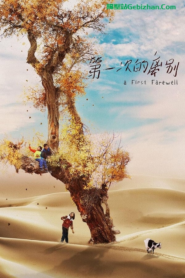 第一次的离别(2020)-隔壁站