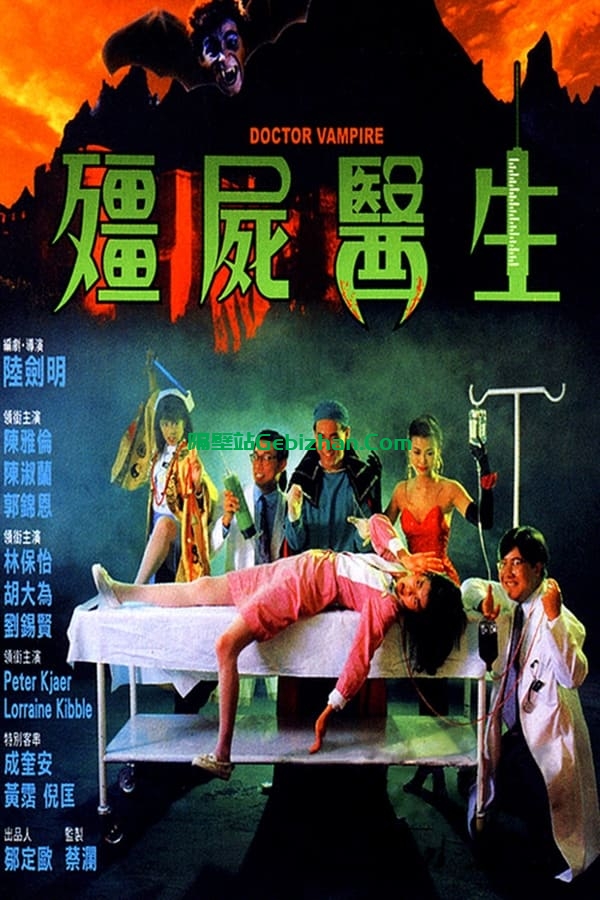 僵尸医生 (1990)-隔壁站