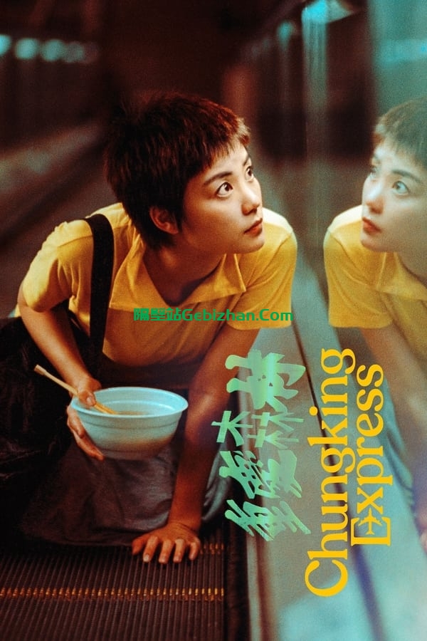 重庆森林(1994)-隔壁站