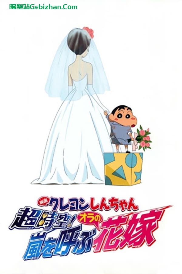 蜡笔小新：超时空！呼风唤雨之我的新娘 (2010)-隔壁站