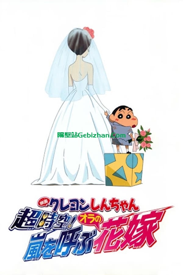 蜡笔小新：超时空！呼风唤雨之我的新娘 (2010)-隔壁站