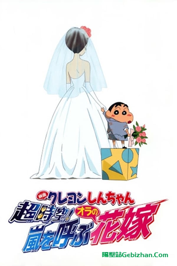 蜡笔小新：超时空！呼风唤雨之我的新娘 (2010)-隔壁站