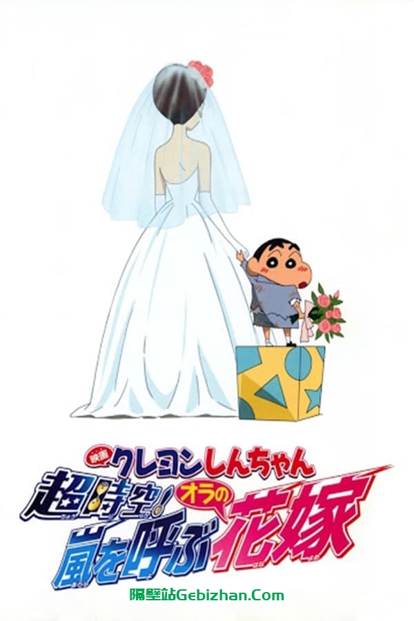 蜡笔小新:超时空!呼风唤雨之我的新娘 (2010)-隔壁站