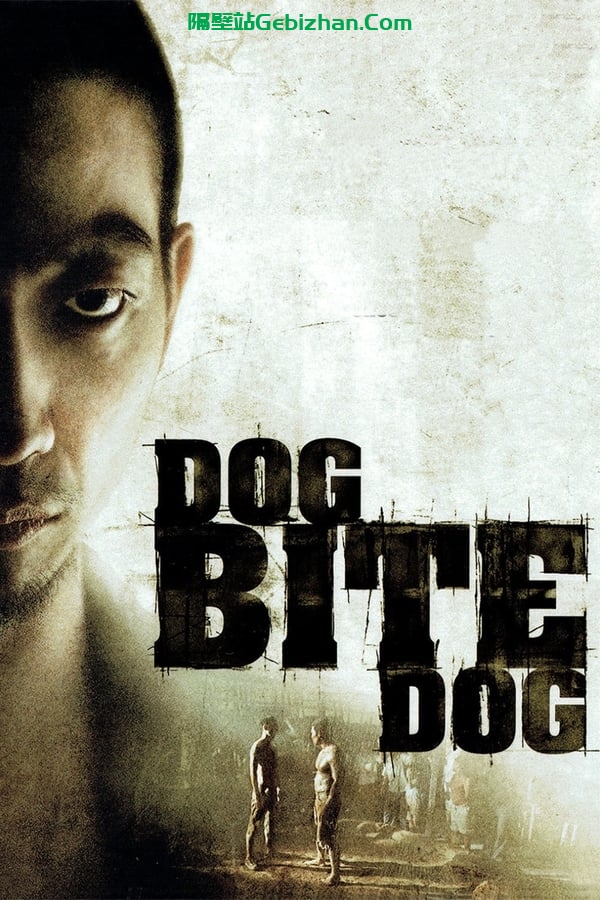 狗咬狗 (2006)-隔壁站