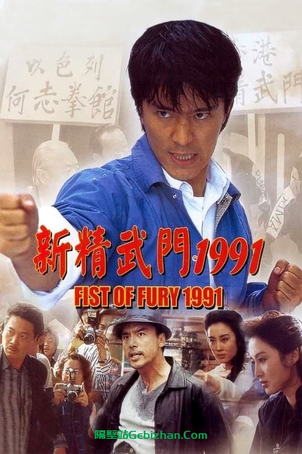新精武门1991(1991)-隔壁站