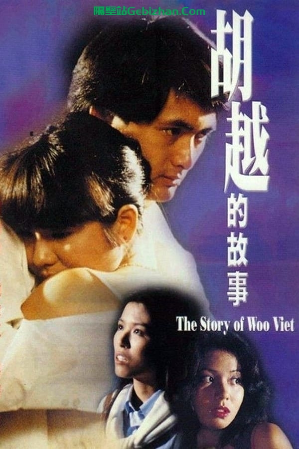 胡越的故事 (1981)-隔壁站