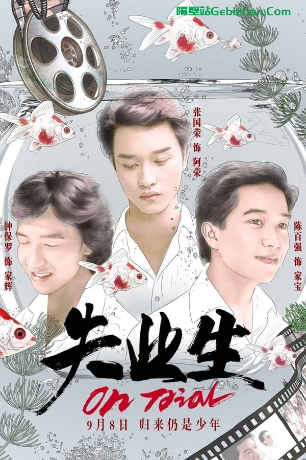失业生 (1981)-隔壁站