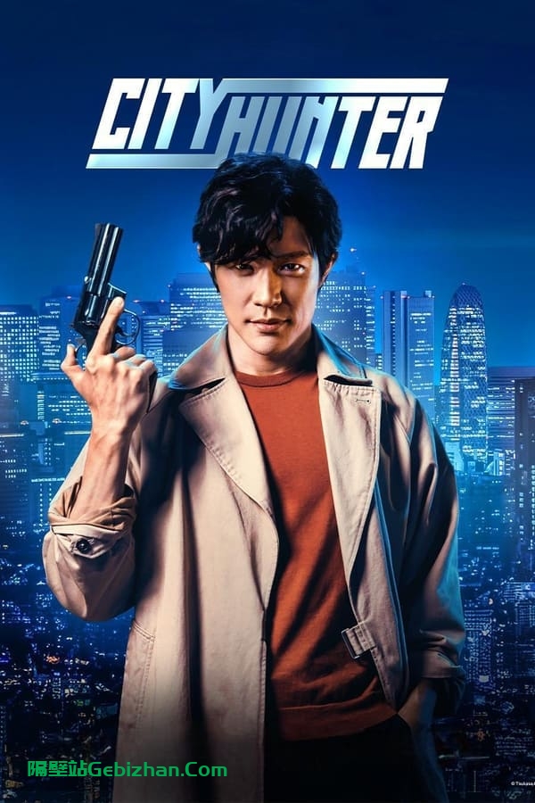 城市猎人 (2024)-隔壁站