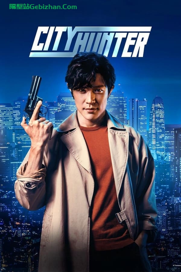 城市猎人 (2024)-隔壁站